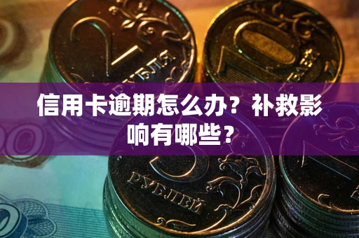 济南信用卡逾期怎么办？补救影响有哪些？