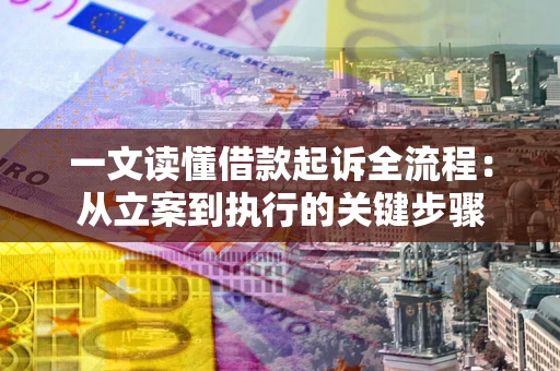 济南一文读懂借款起诉全流程：从立案到执行的关键步骤
