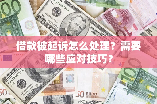 济南借款被起诉怎么处理？需要哪些应对技巧？