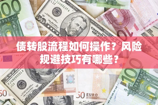 济南债转股流程如何操作？风险规避技巧有哪些？
