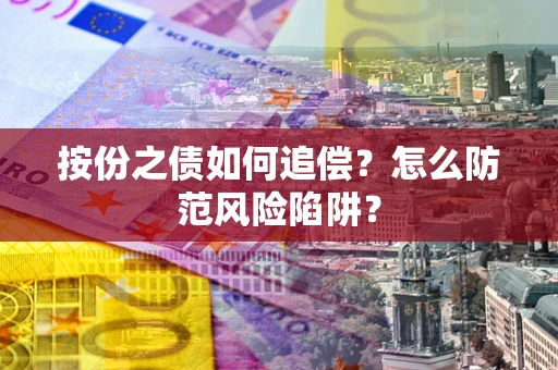济南按份之债如何追偿？怎么防范风险陷阱？