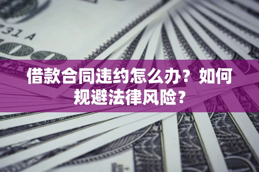 济南借款合同违约怎么办？如何规避法律风险？