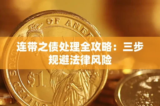 济南连带之债处理全攻略：三步规避法律风险