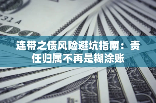 济南连带之债风险避坑指南：责任归属不再是糊涂账