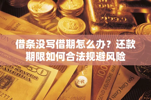 济南借条没写借期怎么办？还款期限如何合法规避风险