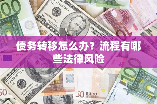济南债务转移怎么办？流程有哪些法律风险